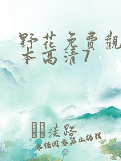 野花免费观看日本高清7