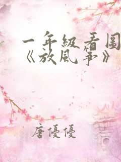 一年级看图写话《放风筝》