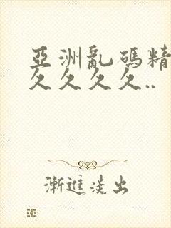 亚洲乱码精品久久久久久..