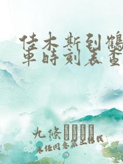 佳木斯到鹤岗客车时刻表查询