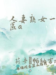 人妻熟女一区二区a