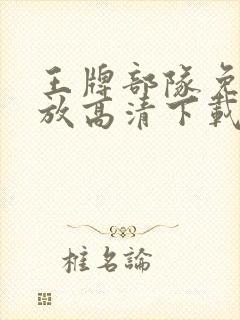 王牌部队免费播放高清下载