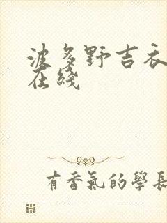 波多野吉衣国产在线