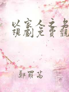 以家人之名的电视剧免费观看全集