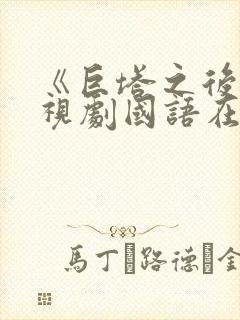 《巨塔之后》电视剧国语在线观看