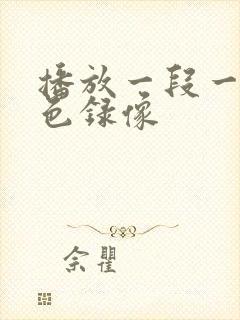 播放一段一级黄色录像