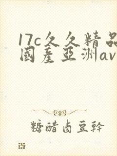 17c久久精品国产亚洲av