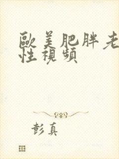 欧美肥胖老太性性视频