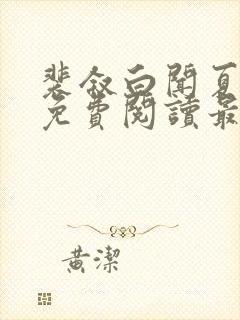 裴叙白闻夏小说免费阅读最新章节