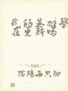 我的英雄学院还在更新吗