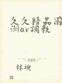 久久精品国产亚洲av调教