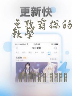 免耽霸总的秘密教学