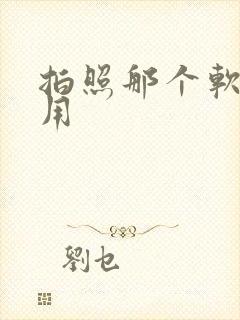 拍照那个软件好用