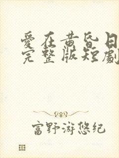 爱在黄昏日落前完整版短剧