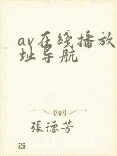 av在线播放网址导航