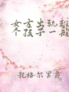 女方出轨离婚两个孩子一般怎么判