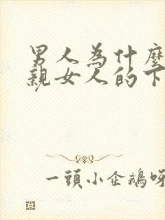 男人为什么喜欢亲女人的下面