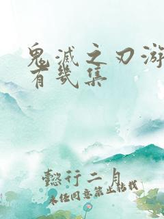 鬼灭之刃游郭篇有几集