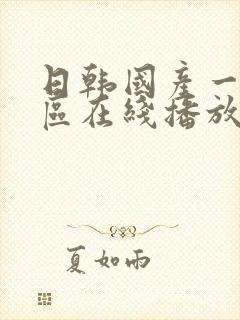 日韩国产一区二区在线播放
