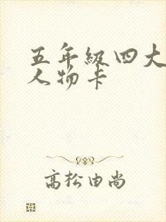 五年级四大名著人物卡