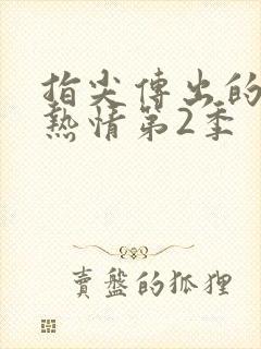 指尖传出的真挚热情第2季