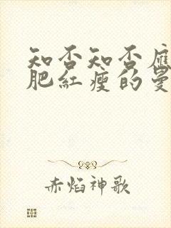 知否知否应是绿肥红瘦的曼娘