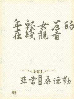 年轻女友的妈妈在线观看