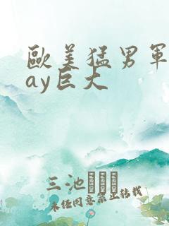 欧美猛男军人gay巨大