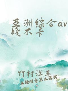 亚洲综合av在线不卡