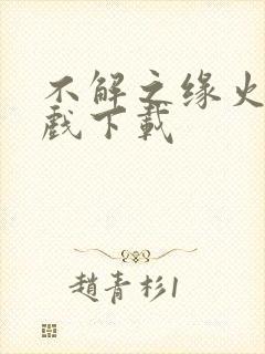 不解之缘火影游戏下载