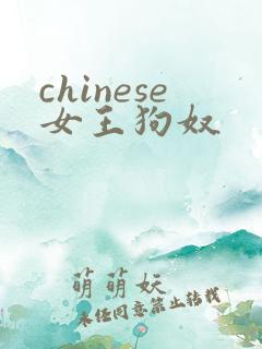 chinese女王狗奴