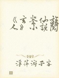 《玄鉴仙族季越人》小说阅读