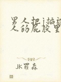 男人把j插进女人的屁股里的软件