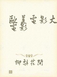 欧美电影大尺度电影