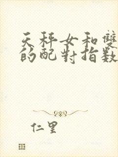 天秤女和双子男的配对指数