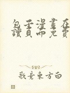 包子漫画在线阅读页面免费漫画入口弹窗