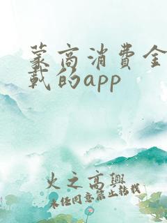 蒙商消费金融下载的app