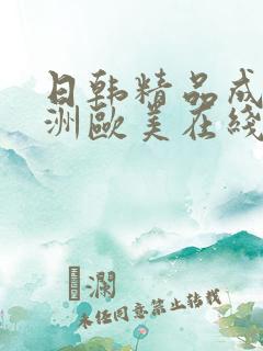 日韩精品成人亚洲欧美在线