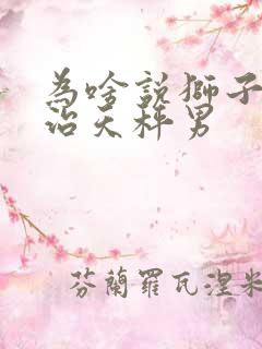 为啥说狮子女专治天秤男