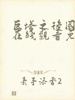 巨塔之后国语版在线观看免费普通话