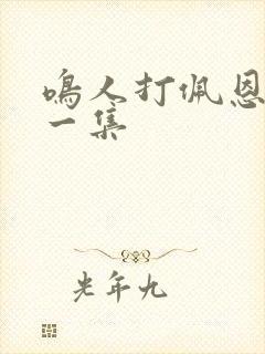 鸣人打佩恩是哪一集