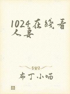 1024在线看人妻