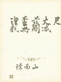 理查兹大尺度裸戏无删减