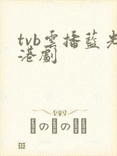 tvb云播蓝光港剧