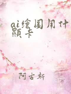 ai绘图用什么显卡