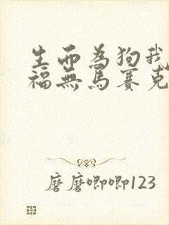 生而为狗我很幸福无马赛克