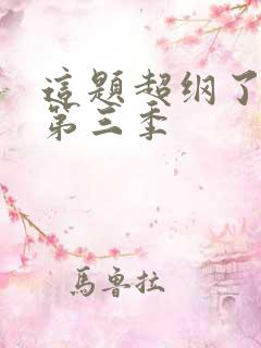 这题超纲了漫画第三季