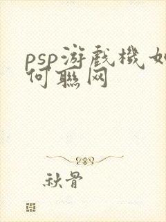 psp游戏机如何联网