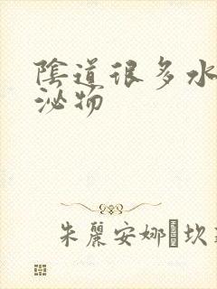 阴道很多水样分泌物