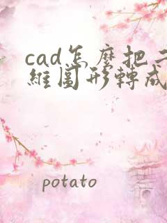 cad怎么把二维图形转成三维图形